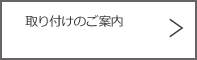 ETC取り付けのご案内