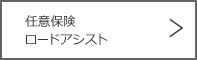 任意保険ロードアシスト